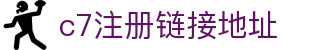 c7注册链接地址官方版_c7注册链接地址最新版
