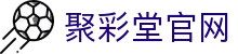 聚彩堂 - 网上购彩就去聚彩堂